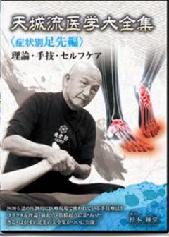 即日発送　杉本錬堂　天城流医学大全集＜症状別 足先編＞天城流湯治法＜介護1初級＞