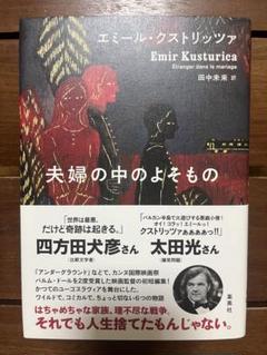 夫婦の中のよそもの エミール・クストリッツァ