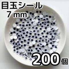 目玉シール 7mm 200個 活目 7ミリ ペープサート パーツ 折り紙 芝人形