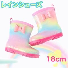 キッズ レインシューズ 18cm 新品 長靴 レインブーツ 虹色　女の子