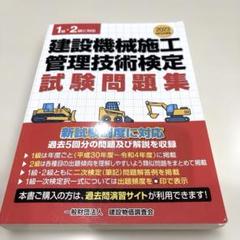 建設機械施工技術必携 建設機械施工技術検定テキスト 平成１８年度版/建設物価調査会/「建設機械施工技術必携」編集委員会（単行本） 令和4年度版 建設機械施工管理技術必携 | 一般財団法人 建設物価