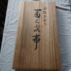 新品 西哲機業謹製 お仕立て上がり品 着物 正絹 西陣織 袋帯 5479