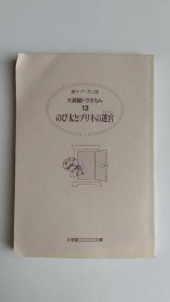藤子・F・不二雄 大長編ドラえもん 「ドラえもん のび太とブリキの迷宮」