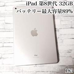 iPad 第8世代 32GB wifiモデル　管理番号：183