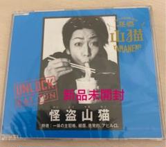 「UNLOCK」 日テレ限定『怪盗山猫』盤