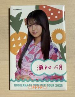 瀬戸口心月 乃木坂46 真夏の全国ツアー2025 スクエア 浴衣缶