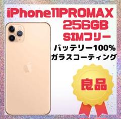 iPhone 11 Pro Max 256GB SIMフリー ゴールド