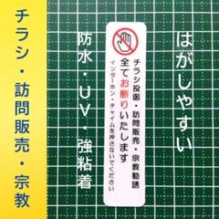 【新生活にお勧め】チラシ投函セールス宗教勧誘禁止お断りステッカーシール