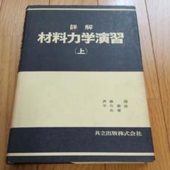 初版】詳解 材料力学演習 上 昭和59年29刷 共立出版 0619074