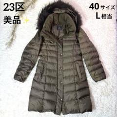 2025年最新】23区 ダウンコート 大きいサイズの人気アイテム
