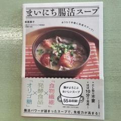 まいにち腸活スープ おうちで手軽に免疫力アップ!