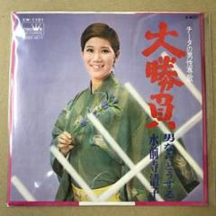 2025年最新】EP 水前寺清子の人気アイテム - メルカリ