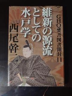 2025年最新】GHQ焚書図書開封 11 維新の源流としての水戸学の