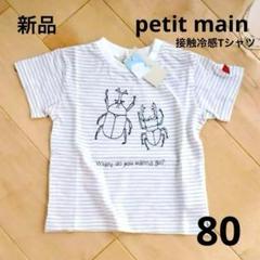 プティマイン カブトムシ 刺繍 半袖Tシャツ 80 新品 白 ひんやり お着換え