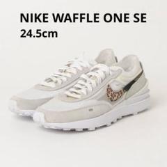 A様✩.*˚　✨23.5✨NIKE✨WAFFLE ONE SE✨メッシュ✨レオパ 2025年最新】nikeワッフルワンseの人気アイテム - メルカリ