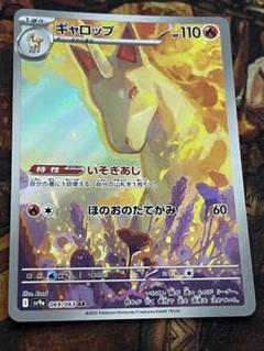 2025年最新】ポケモンカード 熱風のアリーナ ar ギャロップの