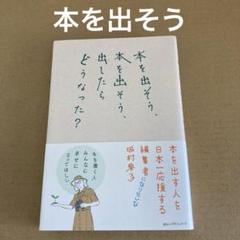「本を出そう、本を出そう、出したらどうなった?」 城村典子のサムネイル