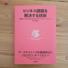 ビジネス課題を解決する技術～数理モデルの力を引き出す3ステップフレームワーク