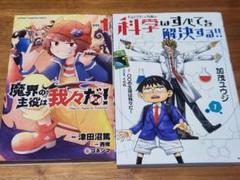 我々だ関連 コミック まとめ売り 魔界の主役は我々だ！ 科学は全てを解決する