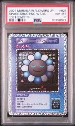 Murakami Flowers スペースシューティングウォーズ　PSA8