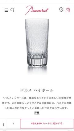 格安 大幅お値下げ‼️新品 オールドバカラ パルメ ペア タンブラー♪ - 食器