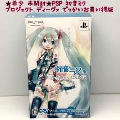 ★希少 未開封★PSP 初音ミク プロジェクト ディーヴァ でっかいお買い得版