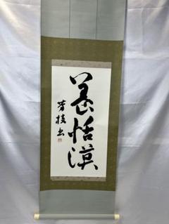 掛軸 馬場汀舟作 「なことなくしこなしは」847