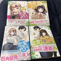 恋愛代行 1-4巻セット　送料込み