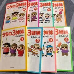 うちの3姉妹1〜8巻セット