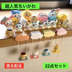 【人気商品】ちいかわ　ブランコ　ガチャポン　あれこれ22点セット　早い者勝ち！