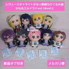 遥かなるエルドラド　ちびぐるみ　 コンプリートセット 少女☆歌劇 レヴュースタァライト ちびぐるみ～遙かなる