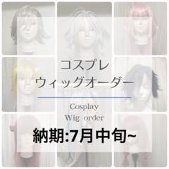 コスプレウィッグ オーダー 受付ページ - メルカリ