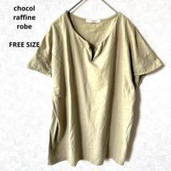 ショコラフィネローブ 　Vネック トップス　半袖シャツ　Ｔシャツ　F 薄黄緑