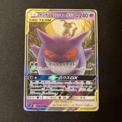 美品 ゲンガー＆ミミッキュGX RR SM9 タッグボルト ローダー封入