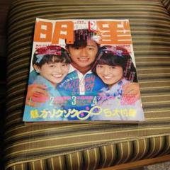雑誌 明星1983年12月号 - メルカリ