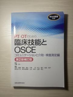 PT・OTのための臨床技能とOSCE コミュニケーションと介助・検査