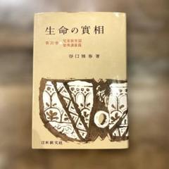 【6/25までの出品】 生長の家 谷口雅春 生命の實相 全40巻セット 生命の實相 全40巻セット 谷口雅春著 生長の家（生命の實相 谷口