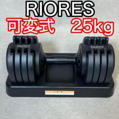 2025年最新】riores リオレス ダンベルの人気アイテム - メルカリ