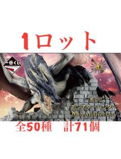 新品　一番くじ モンスターハンター 20th Anniversary 1ロット