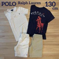 POLO ラルフローレン　Tシャツ　ポロシャツ パンツ　4点まとめ売り 130