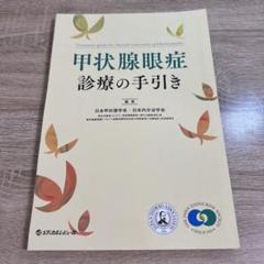 甲状腺眼症診療の手引き