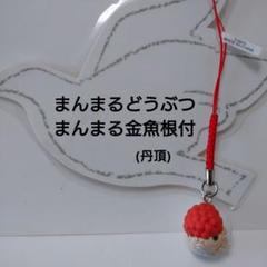 まんまる どうぶつ 金魚 根付 丹頂 ストラップ ガチャガチャのサムネイル