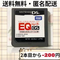 ソフトのみ EQトレーナーDS デキる大人のコミュニケーション術 DS 匿名配送