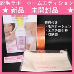 【新品未開封品】脱毛ラボ ホームエディション ★特典付き★
