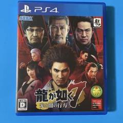 龍が如く7 光と闇の行方　PS4 ソフト　 【7/20に出品停止】