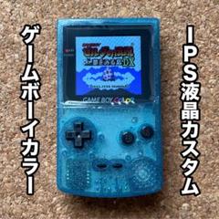 ゲームボーイカラー　IPS液晶カスタム