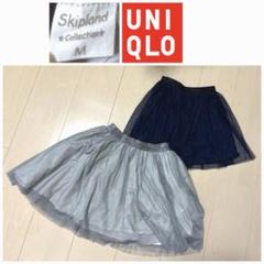 Skipland UNIQLO スカート　2枚セット　アイスグレー　ネイビー