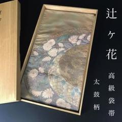 FF-203 袋帯 辻ヶ花 太鼓柄 正絹 高級 逸品 箔