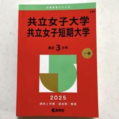 共立女子大学共立女子短期大学2025年版