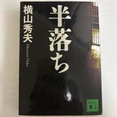半落ちのサムネイル